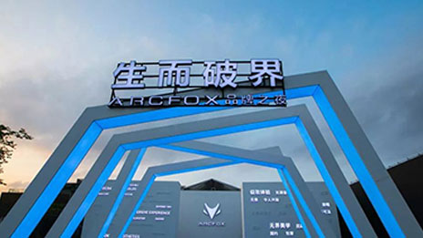 生而破界，洞悉未來，高端智能新能源汽車品牌ARCFOX國內(nèi)首發(fā)