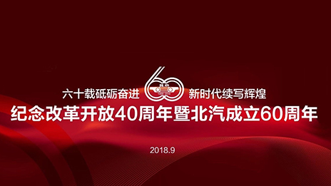 滿載一甲子春華秋實 北汽集團傾力打造中國高端制造業(yè)新名片