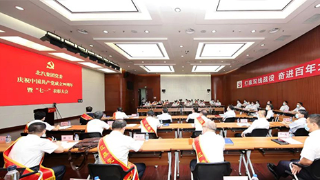 久久初心 奮進百年 | 北汽集團黨委召開慶祝中國共產黨成立99周年暨七一表彰大會
