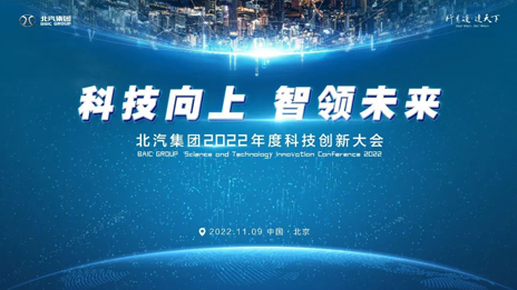 科技向上智領(lǐng)未來(lái)！北汽集團(tuán)召開(kāi)科技創(chuàng)新大會(huì)