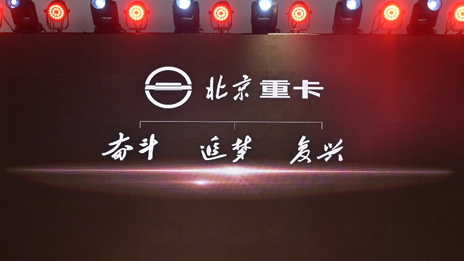“復(fù)興標(biāo)”首次亮相 | 北汽重卡發(fā)布企業(yè)及品牌戰(zhàn)略