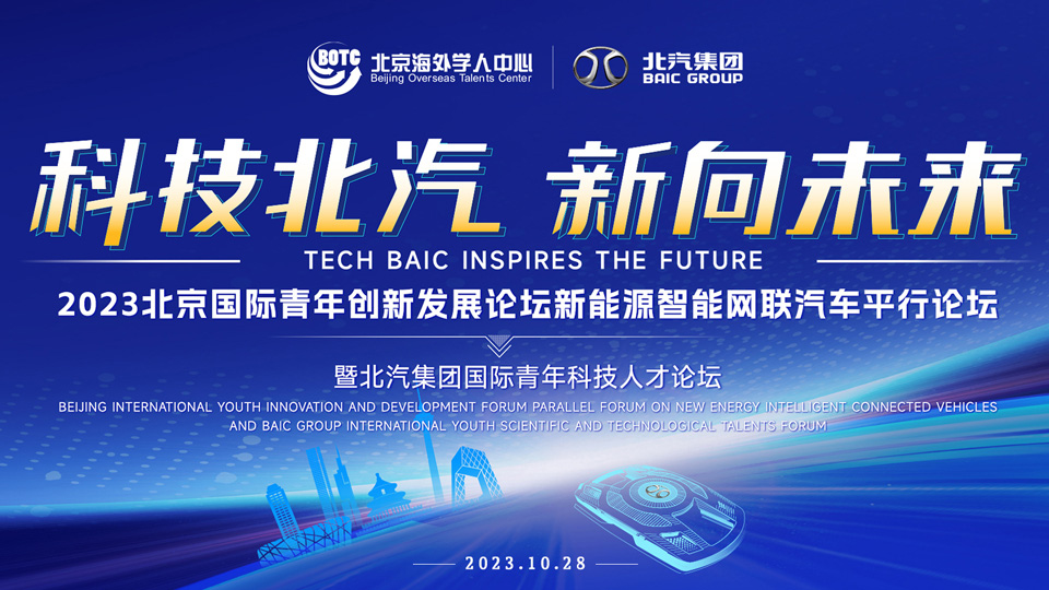 全球英才，北汽向您發出誠摯邀請