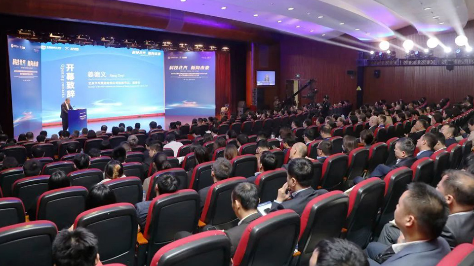 論壇開幕！科技北汽，新向未來