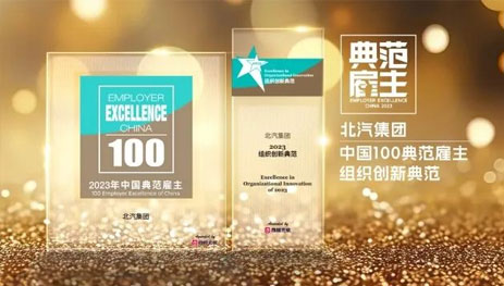 北汽集團(tuán)獲“2023百強(qiáng)中國典范雇主”和“2023中國年度最佳雇主TOP30”雙項大獎