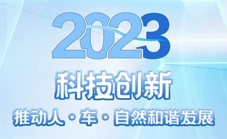 2023可持續(xù)發(fā)展報告 | 北汽以科技創(chuàng)新推動人·車·自然和諧發(fā)展