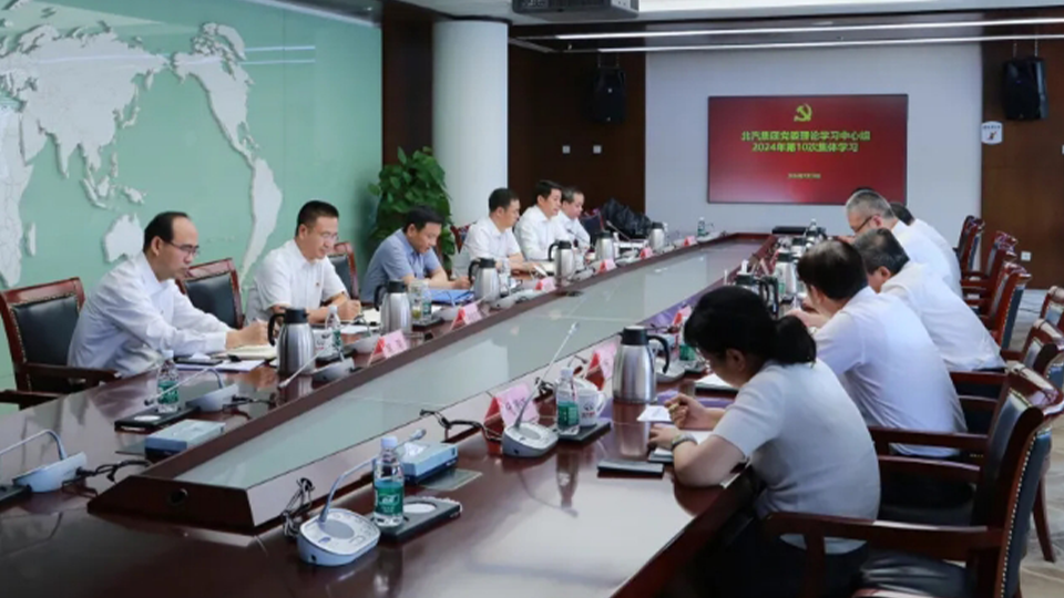 北汽集團(tuán)黨委理論學(xué)習(xí)中心組第一時(shí)間集體學(xué)習(xí)黨的二十屆三中全會精神