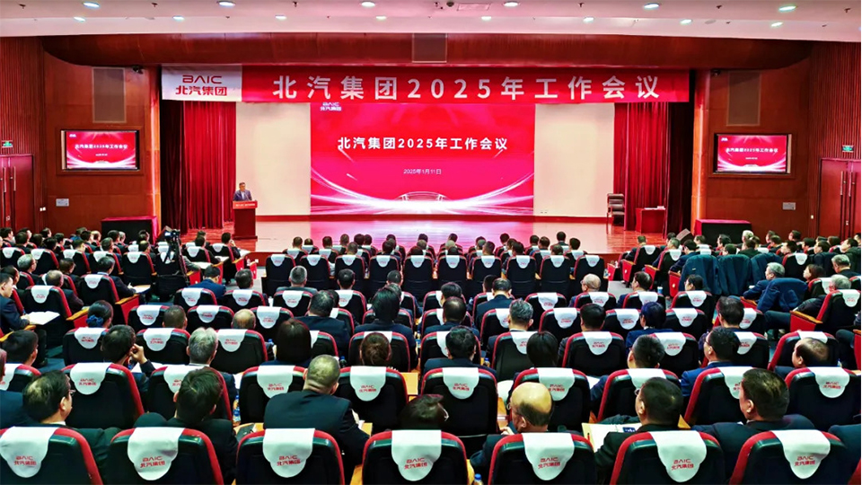 堅(jiān)決打贏“三年躍升行動”開局戰(zhàn)！北汽集團(tuán)召開2025年工作會、第二屆一次職工代表大會