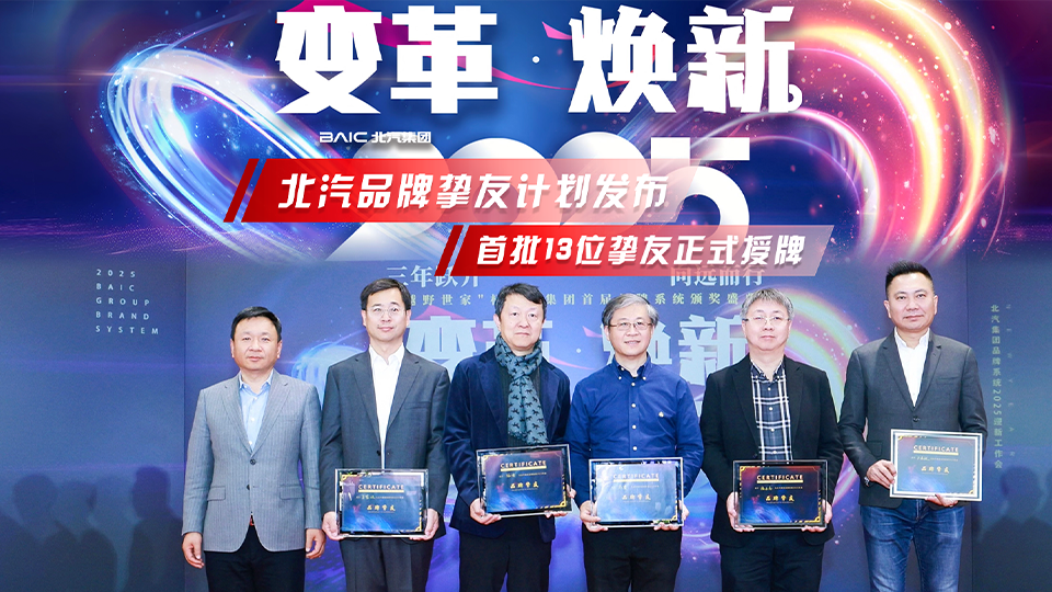 變革煥新 北汽集團發(fā)布“品牌摯友計劃”