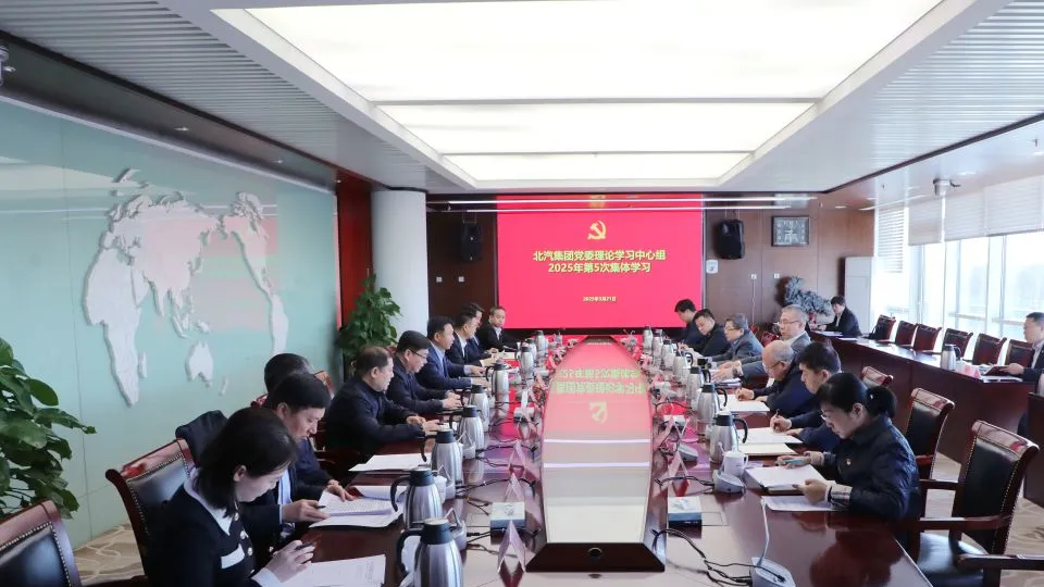 北汽集團(tuán)黨委理論學(xué)習(xí)中心組傳達(dá)學(xué)習(xí)全國兩會精神