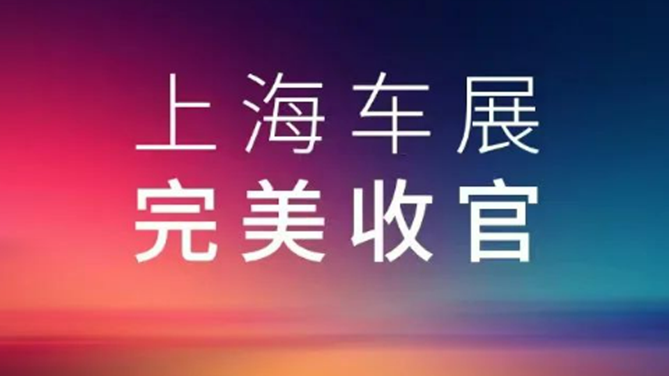 2025上海車展，北汽集團展臺完美收官