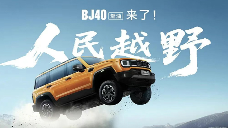 煥新價12.69萬元起，BJ40燃油來了！