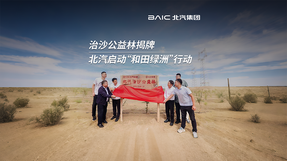 沙漠→綠洲！北汽集團啟動“和田綠洲”行動