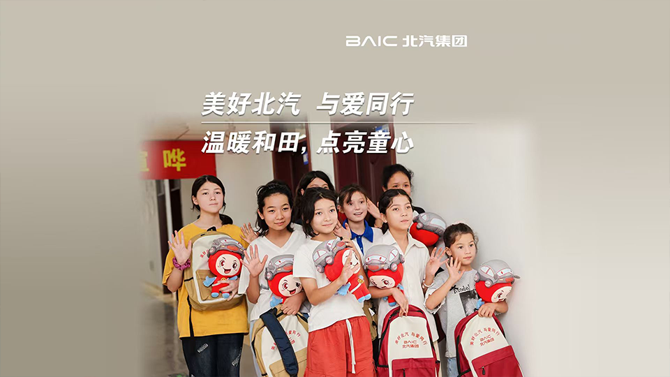 這份來自北汽的“愛心禮包”，裝載著知識與希望