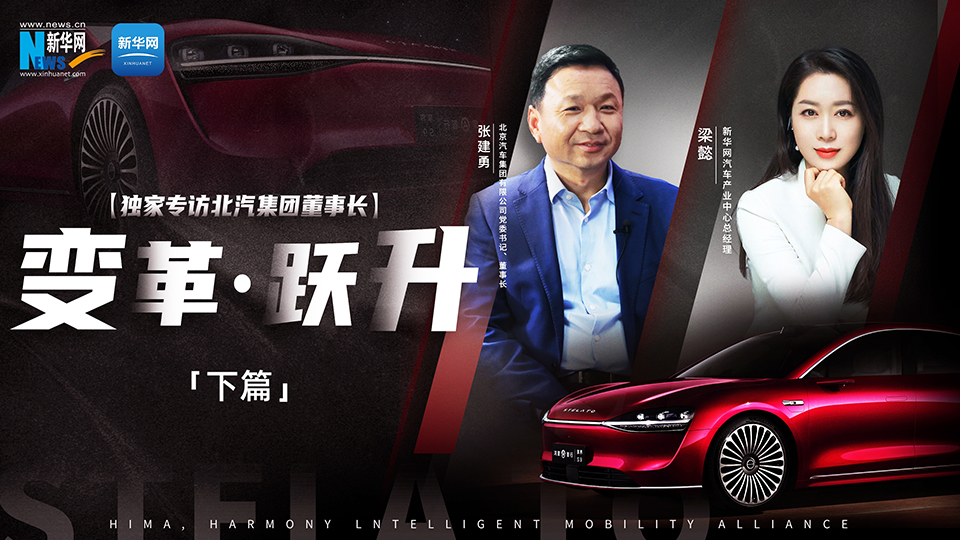 讓更多“黑科技”應用到汽車上，以技術創新帶動品質提升。新華網專訪北汽集團董事長張建勇，講述北汽如何堅持長期主義，真正做到“造好車、賣好車”。